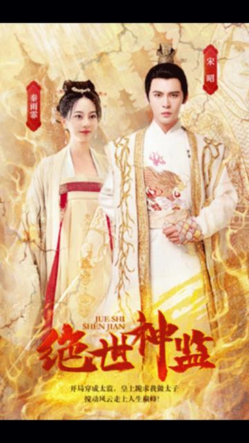 绝世神监 31-60集