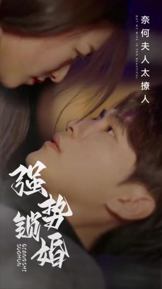 强势锁婚 41-80集(大结局)