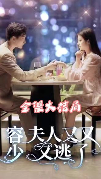 荣少夫人又又又逃了 21-40集