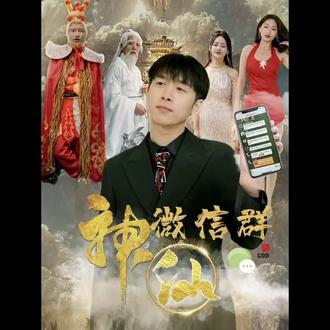 神仙聊天群 1-20集