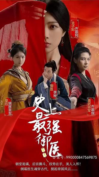 史上最强御医 41-60集