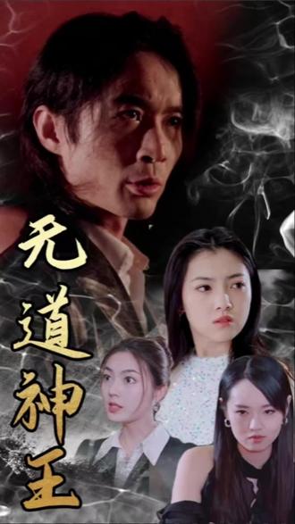 无道神王 1-20集