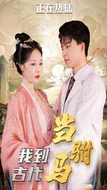 我在古代当驸马 1-20集