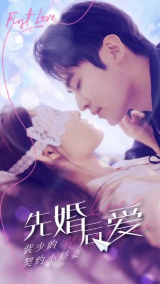 先婚后爱：裴少的小骄妻 81-100集(大结局)