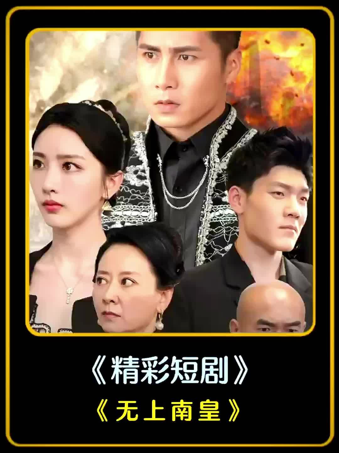 无上南皇 57-81集