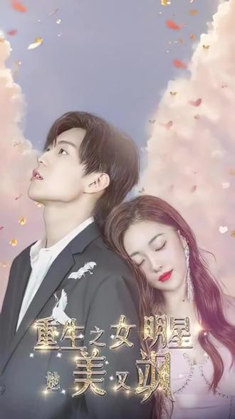 重生之女明星她又美又飒 1-20集