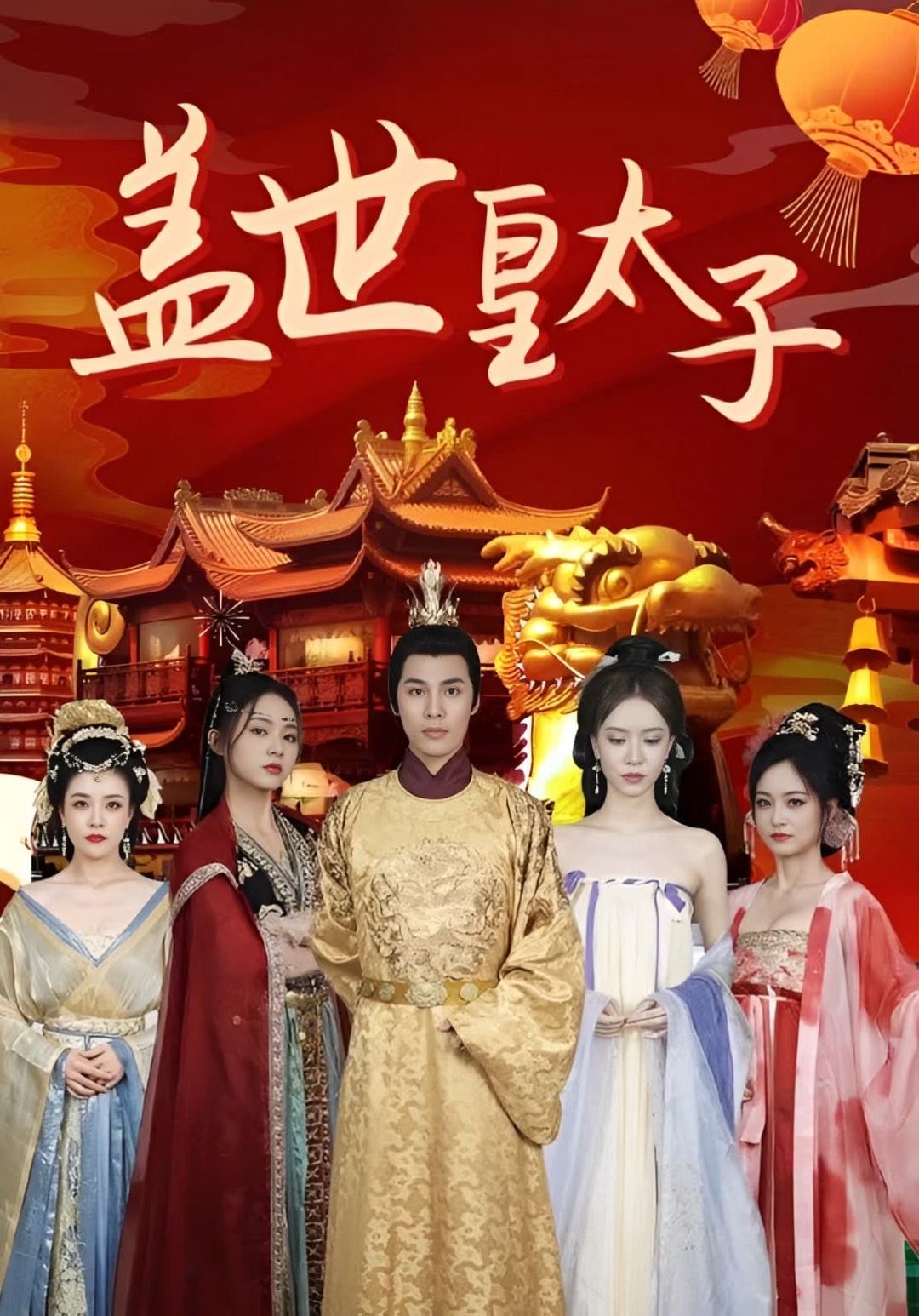 盖世皇太子 1-20集