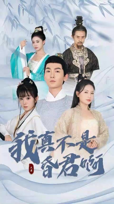 我真不是昏君啊 1-20集