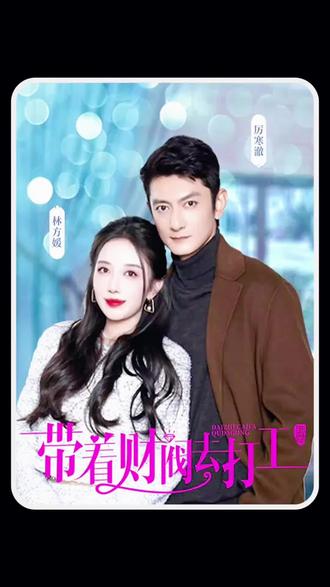 带着财阀老公去打工 41-60集