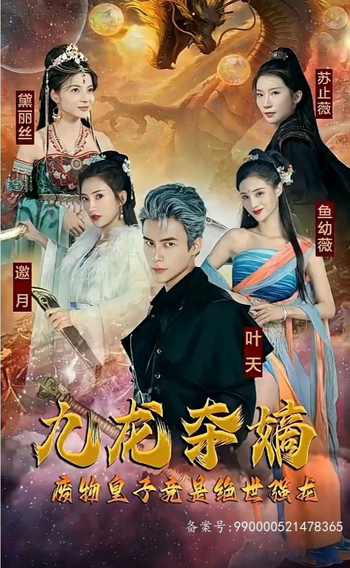 九龙夺嫡，废物皇子竟是绝世强龙 全集(大结局)