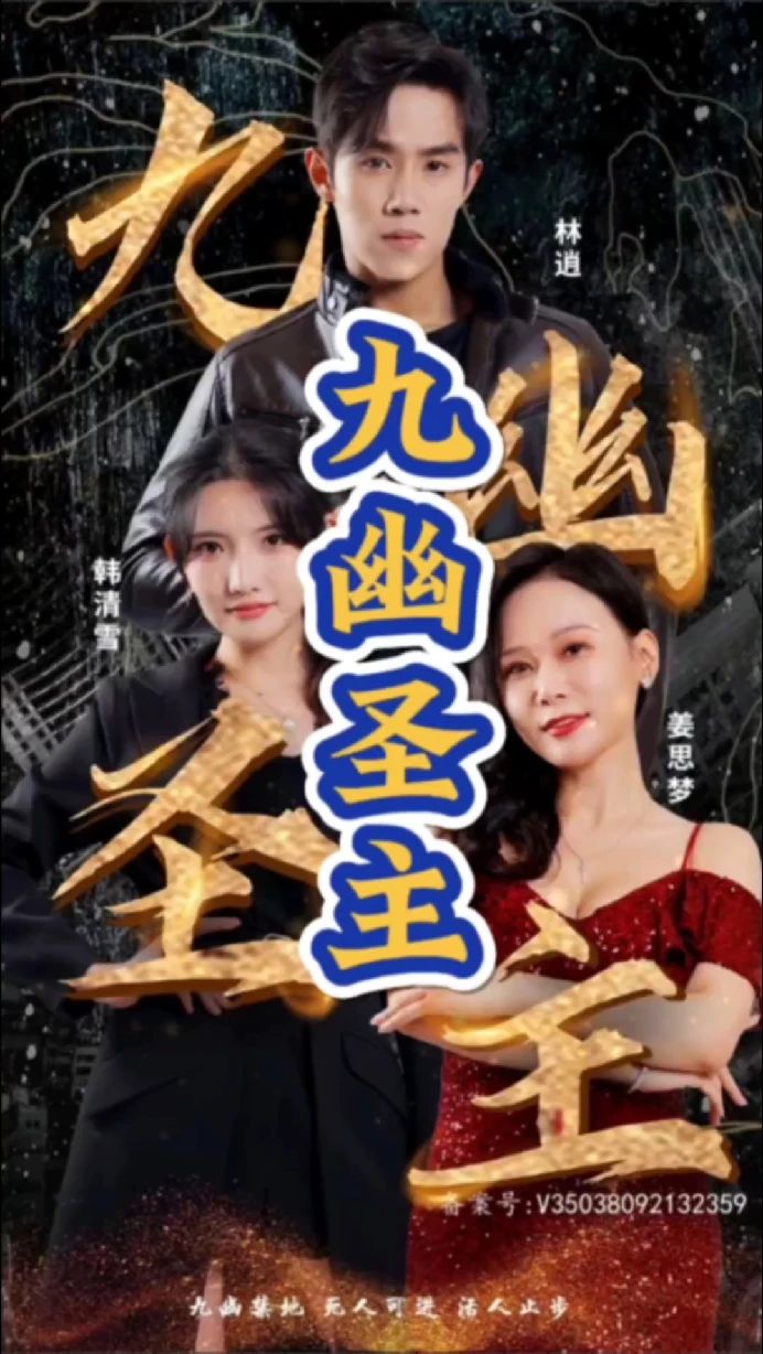 九幽圣主 全集(大结局)