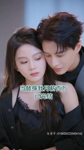 当替身我月薪百万 1-20集