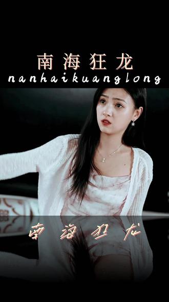 南海狂龙 1-20集