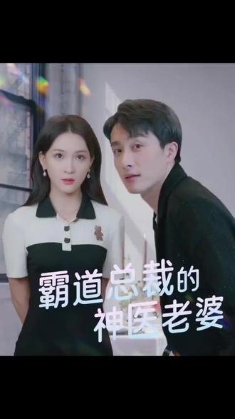 霸道总裁的神医老婆 1-25集