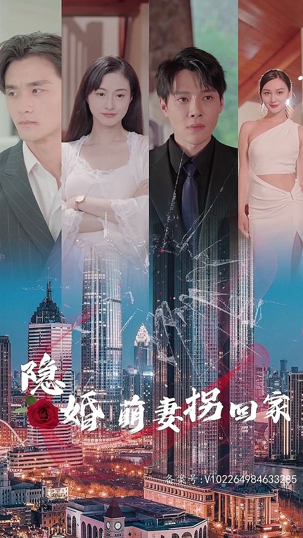 隐婚萌妻拐回家 41-60集