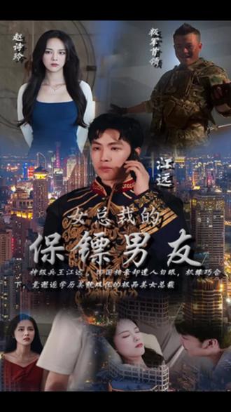 女总裁的保镖男友 81-100集