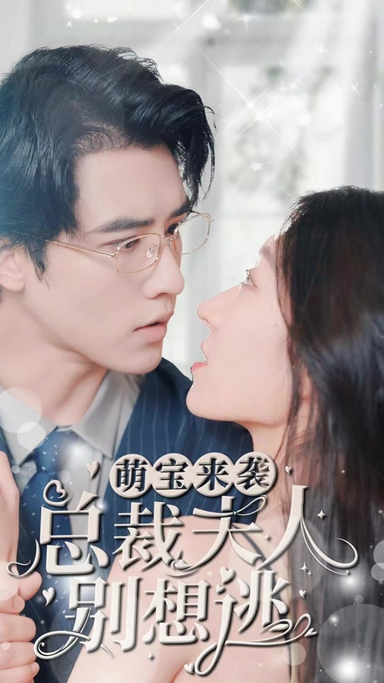 萌宝来袭，总裁夫人别想逃 1-20集