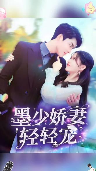 墨少娇妻轻轻宠 1-20集
