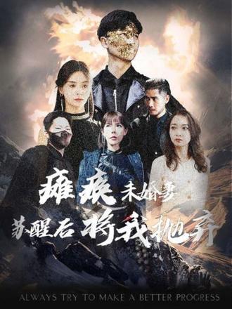 瘫痪未婚妻，苏醒后将我抛弃 81-100集(大结局)