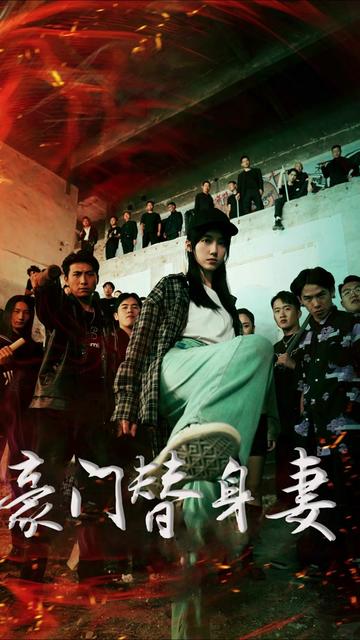 豪门替身妻 全集(大结局)