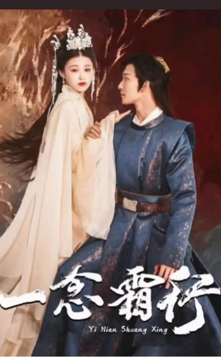 一念霜行 全集(大结局)