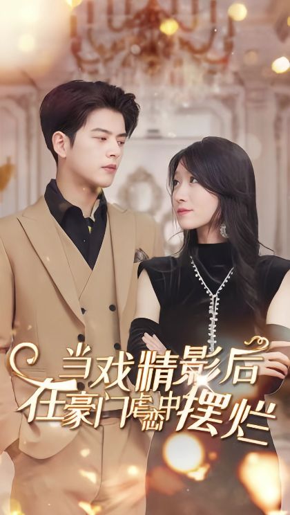 当戏精影后，在豪门虐恋中摆烂 1-20集