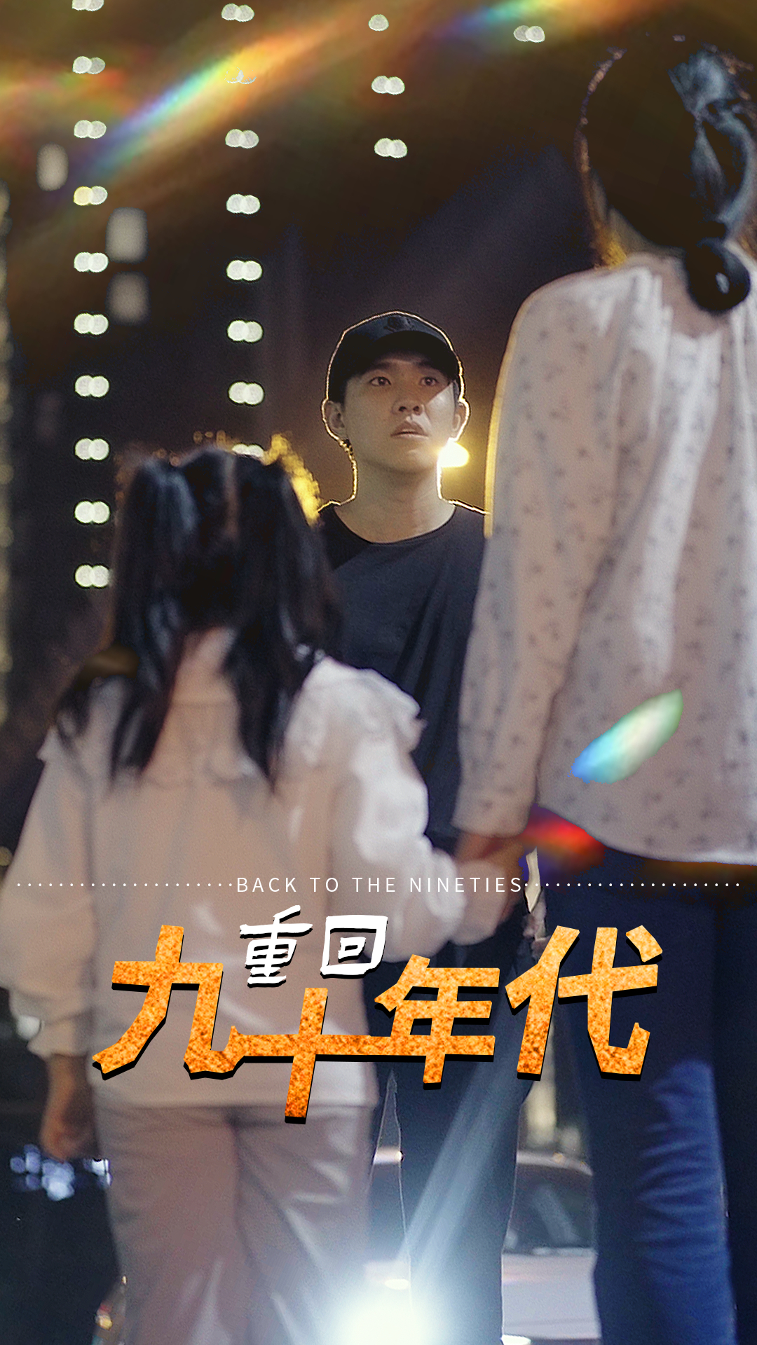 重回九十年代 21-40集