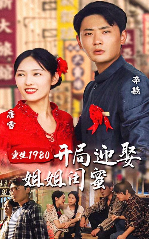 重生1980：开局迎娶姐姐闺蜜 81-100集(大结局)