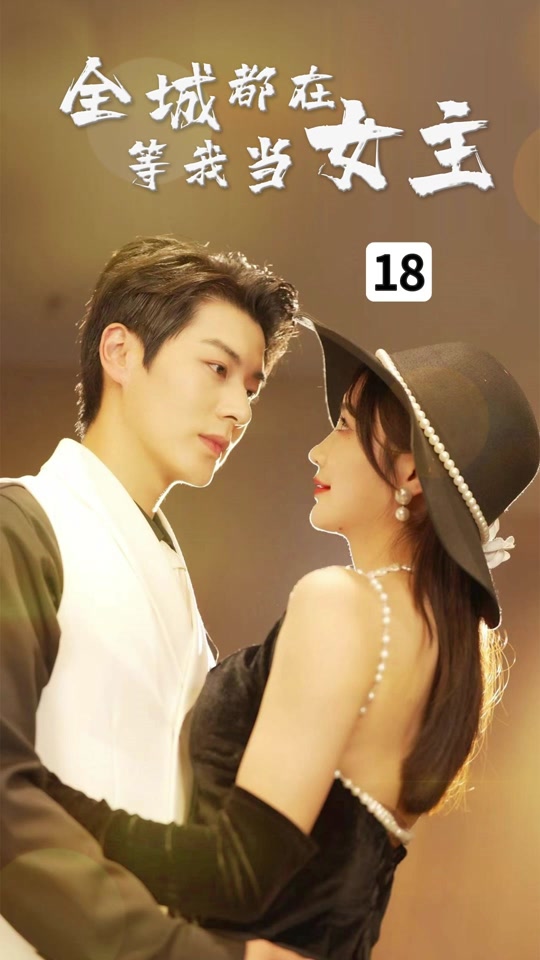 全城都在等我当女主 1-20集