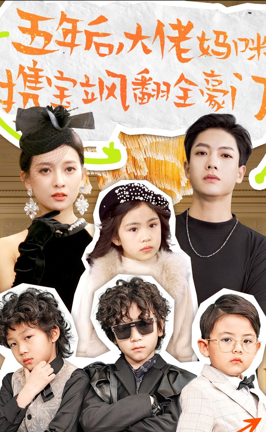 五年后，大佬妈咪携宝飒翻全豪门 41-60集