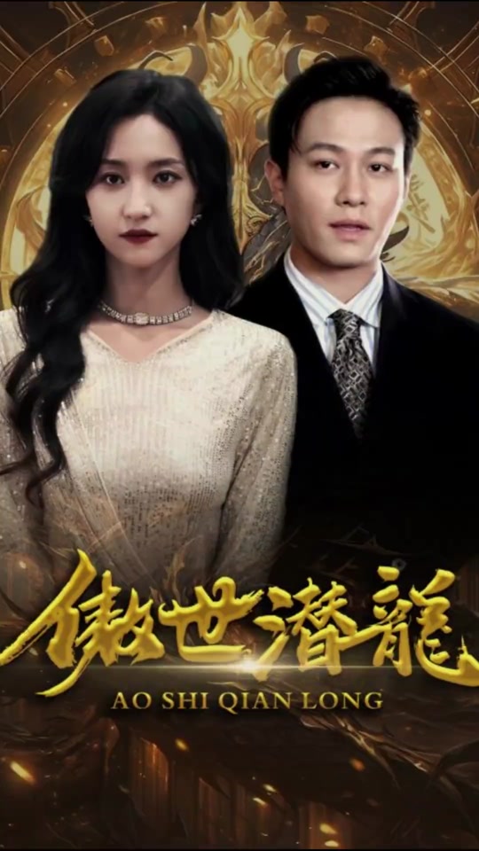 傲世潜龙 61-80集