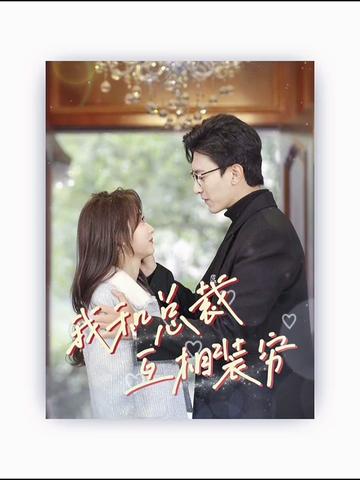 我和总裁互相装穷 全集(大结局)