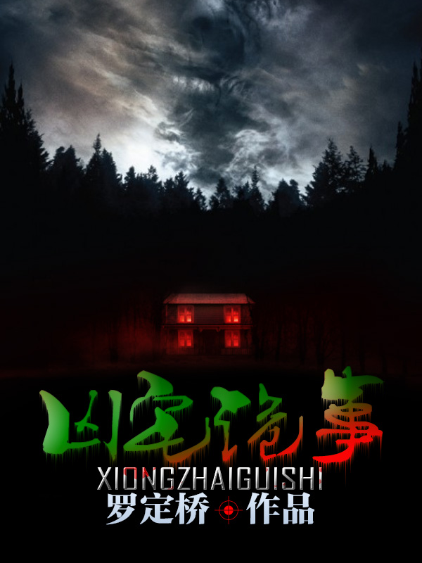 凶宅诡事录 21-40集