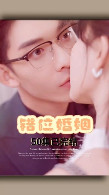 错位婚姻 全集(大结局)