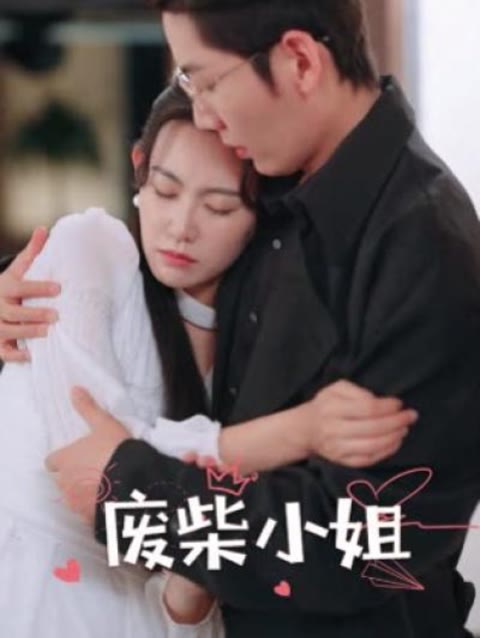 废柴小姐 41-60集