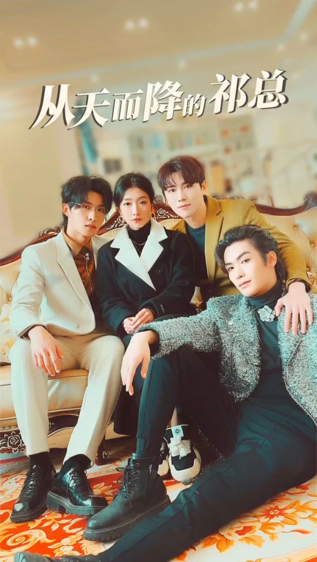 从天而降的祁总 全集 (下)