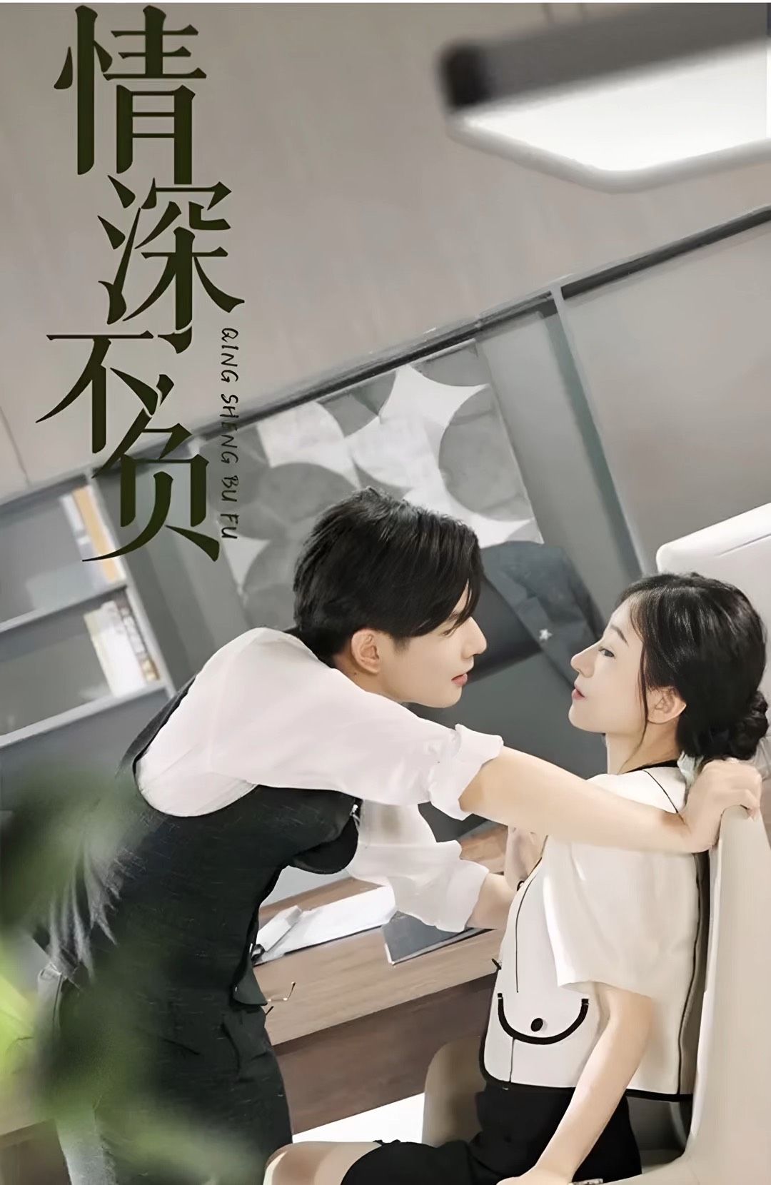 情深不负 81-82集(大结局)