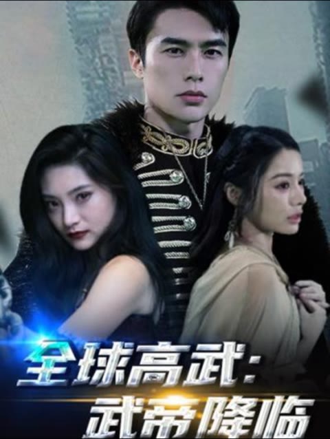 全球高武，武帝降临 41-60集