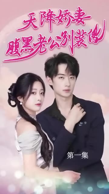 天降娇妻，腹黑老公别装傻 14-31集