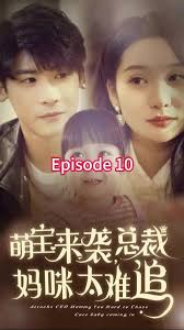 萌宝来袭，总裁妈咪太难追 全集(大结局)