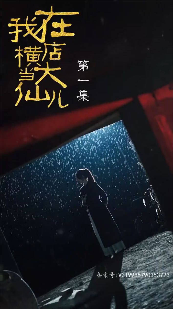 我在横店当大仙儿 1-13集