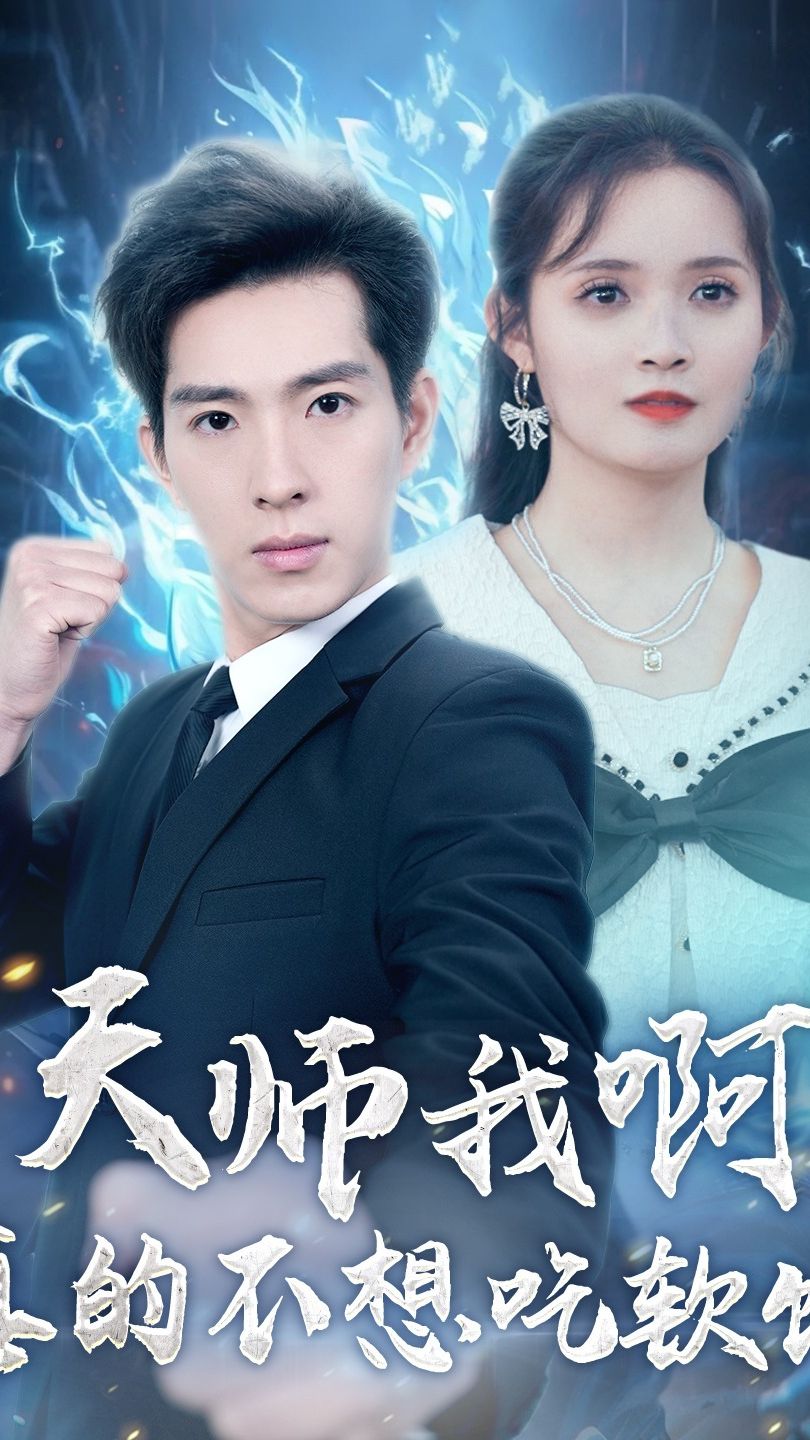 天师我啊，真的不想吃软饭 全集（上）