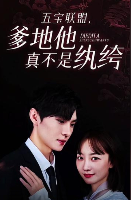 五宝联盟，爹地他真不是纨绔 全集 (上)