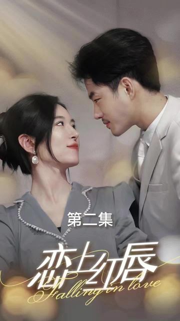 恋上红唇 61-80集