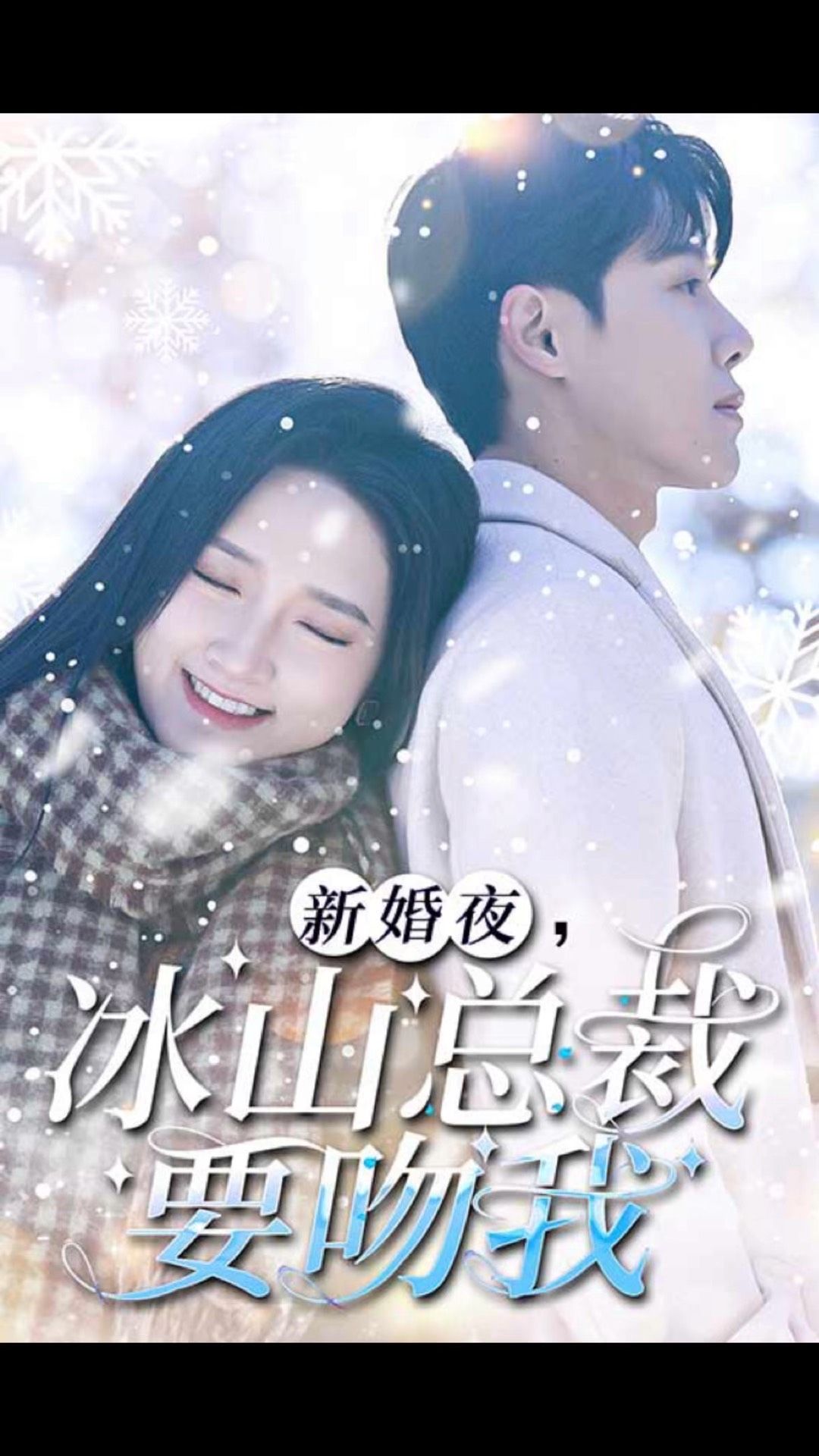 新婚夜，冰山总裁要吻我 全集 (下)(大结局)