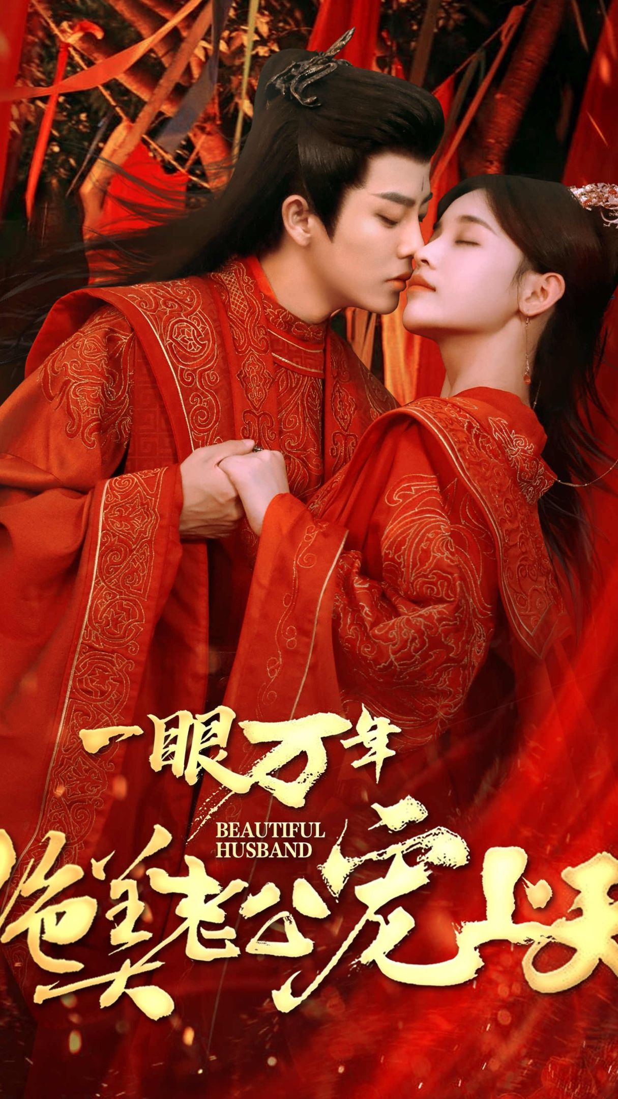 一眼万年，绝美老公宠上天 21-40集