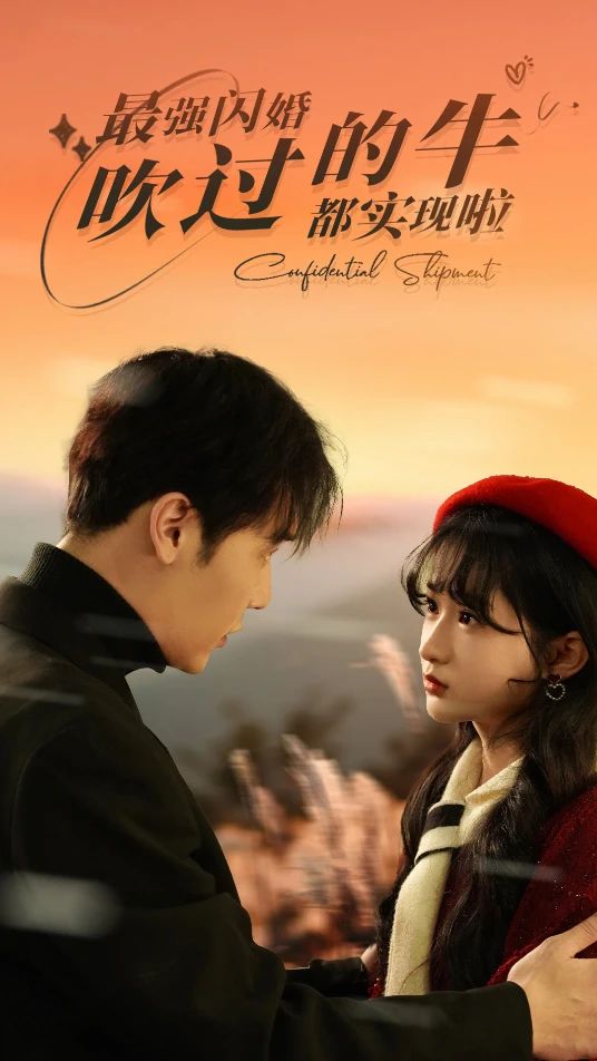 最强闪婚，吹过的牛都实现啦 61-80集