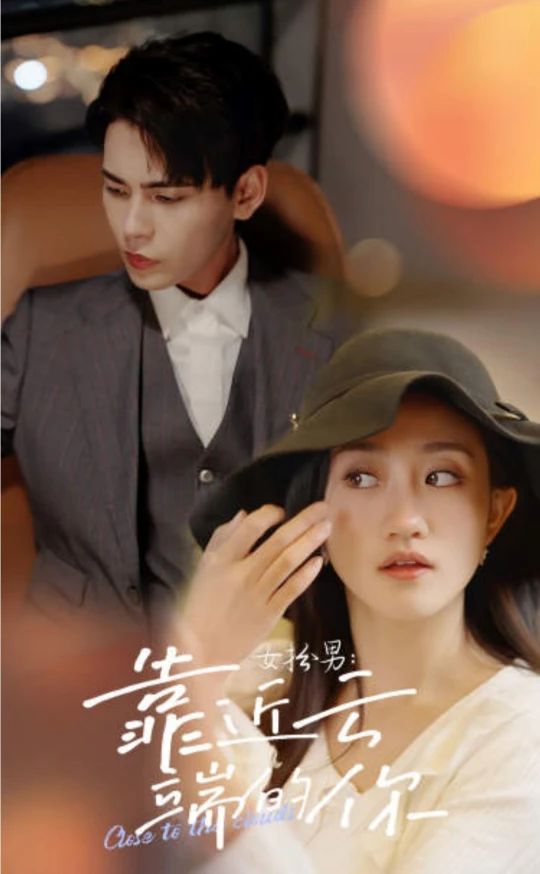 女扮男，靠近云端的你 21-40集