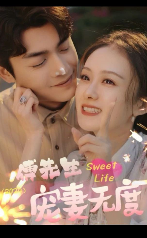 傅先生宠妻无度 81-100集