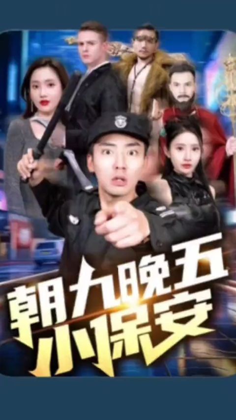 朝九晚五小保安 1-20集